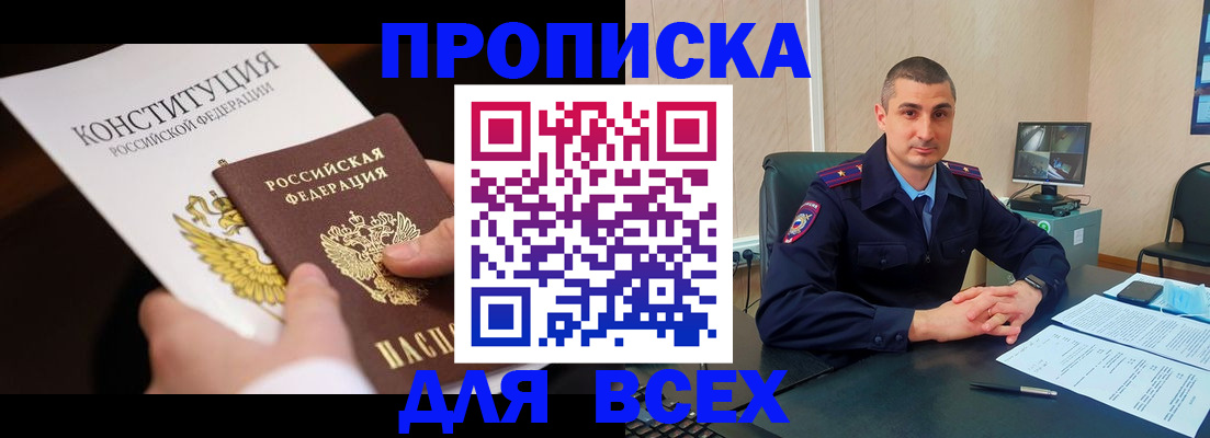 прописка в Черногорске